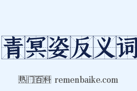 青冥姿反义词是什么意思的图片